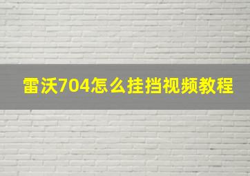 雷沃704怎么挂挡视频教程