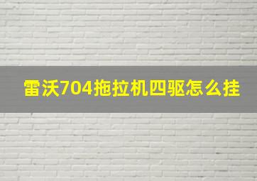 雷沃704拖拉机四驱怎么挂