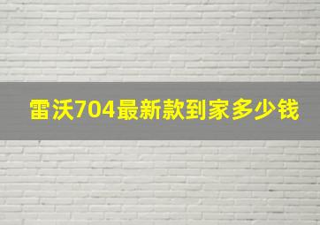 雷沃704最新款到家多少钱