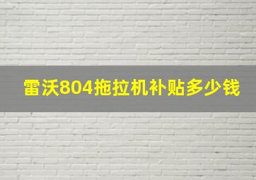 雷沃804拖拉机补贴多少钱