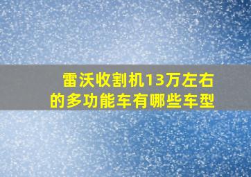 雷沃收割机13万左右的多功能车有哪些车型