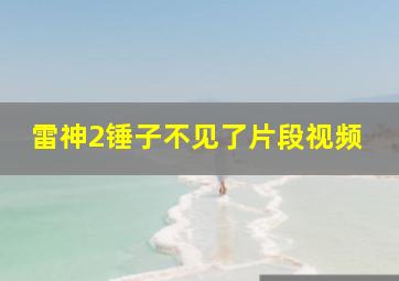 雷神2锤子不见了片段视频