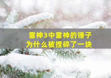 雷神3中雷神的锤子为什么被捏碎了一块