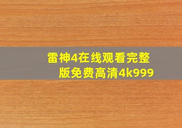 雷神4在线观看完整版免费高清4k999