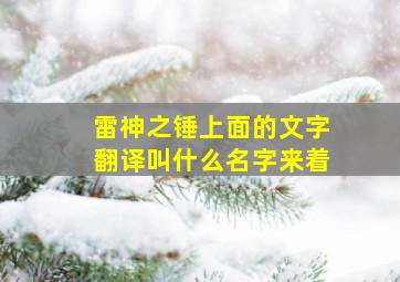 雷神之锤上面的文字翻译叫什么名字来着