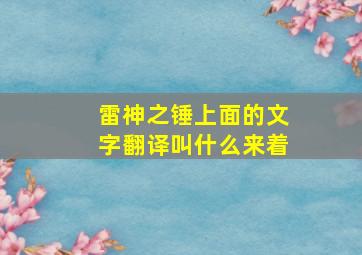 雷神之锤上面的文字翻译叫什么来着