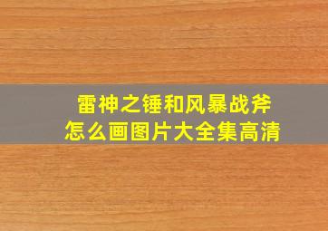 雷神之锤和风暴战斧怎么画图片大全集高清