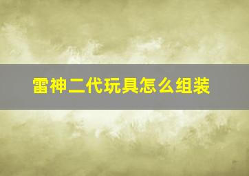 雷神二代玩具怎么组装