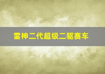 雷神二代超级二驱赛车