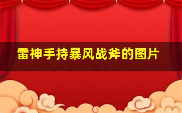 雷神手持暴风战斧的图片