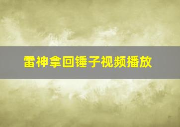 雷神拿回锤子视频播放