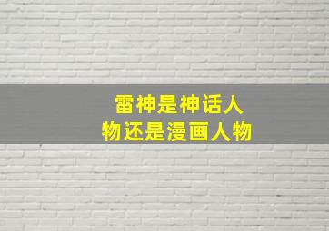 雷神是神话人物还是漫画人物