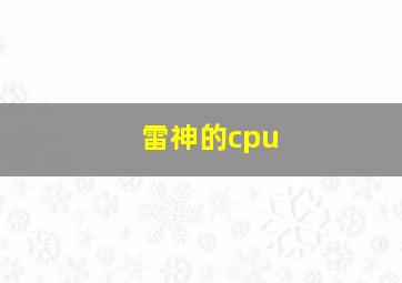 雷神的cpu