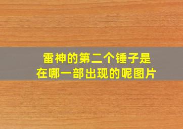 雷神的第二个锤子是在哪一部出现的呢图片