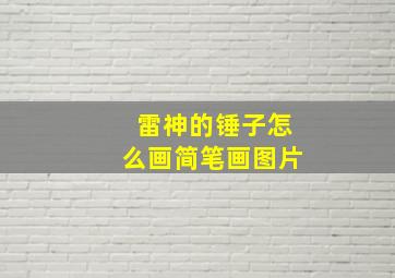 雷神的锤子怎么画简笔画图片