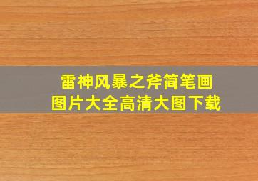 雷神风暴之斧简笔画图片大全高清大图下载