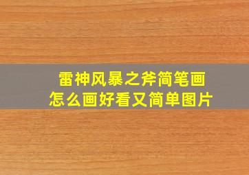 雷神风暴之斧简笔画怎么画好看又简单图片