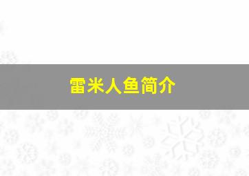 雷米人鱼简介