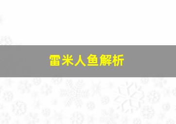 雷米人鱼解析