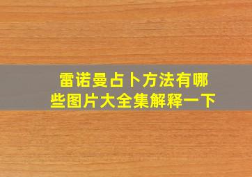 雷诺曼占卜方法有哪些图片大全集解释一下