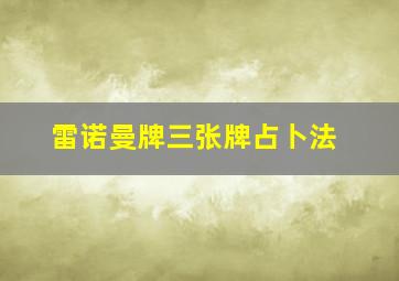 雷诺曼牌三张牌占卜法