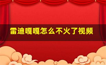 雷迪嘎嘎怎么不火了视频