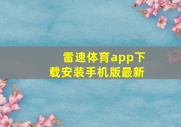 雷速体育app下载安装手机版最新