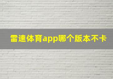 雷速体育app哪个版本不卡