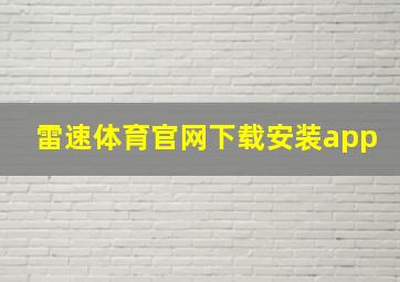 雷速体育官网下载安装app