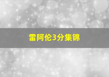 雷阿伦3分集锦