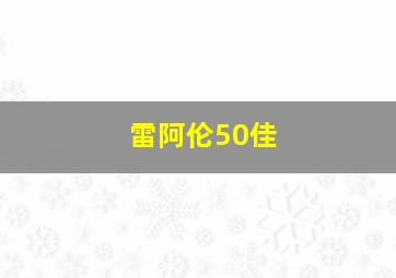 雷阿伦50佳