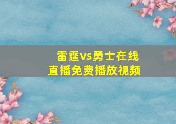 雷霆vs勇士在线直播免费播放视频