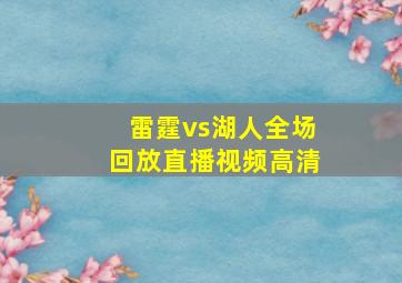 雷霆vs湖人全场回放直播视频高清