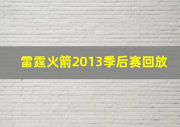 雷霆火箭2013季后赛回放