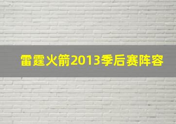 雷霆火箭2013季后赛阵容