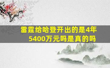 雷霆给哈登开出的是4年5400万元吗是真的吗