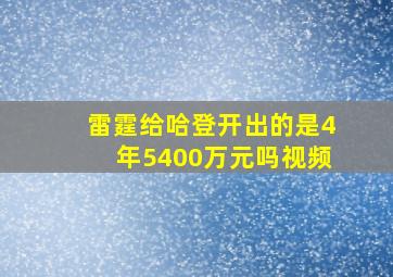 雷霆给哈登开出的是4年5400万元吗视频