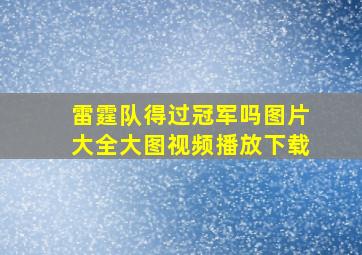 雷霆队得过冠军吗图片大全大图视频播放下载