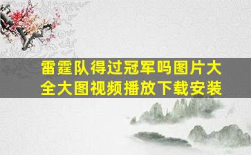 雷霆队得过冠军吗图片大全大图视频播放下载安装