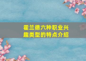 霍兰德六种职业兴趣类型的特点介绍