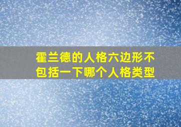 霍兰德的人格六边形不包括一下哪个人格类型