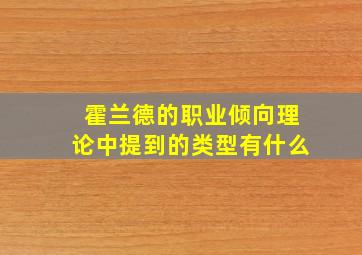 霍兰德的职业倾向理论中提到的类型有什么