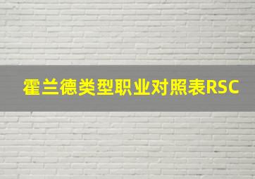 霍兰德类型职业对照表RSC