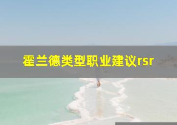 霍兰德类型职业建议rsr