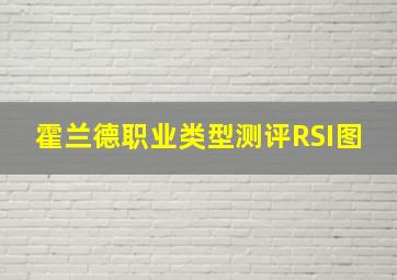 霍兰德职业类型测评RSI图