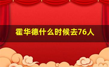 霍华德什么时候去76人