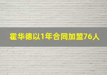 霍华德以1年合同加盟76人