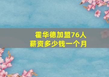 霍华德加盟76人薪资多少钱一个月