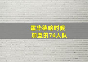 霍华德啥时候加盟的76人队