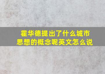 霍华德提出了什么城市思想的概念呢英文怎么说